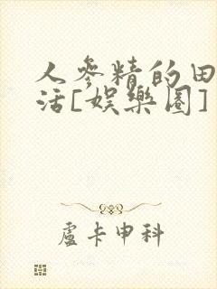 人参精的田园生活[娱乐圈]