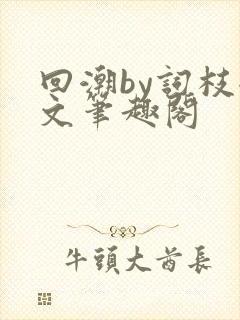 回潮by词枝全文笔趣阁封面