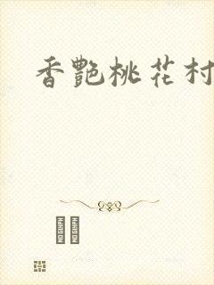 香艳桃花村封面