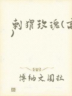 刺猬玫瑰(高干)