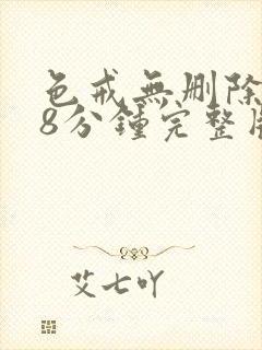 色戒无删除158分钟完整版