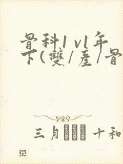 骨科1 v1年下(双/产/骨科年下)