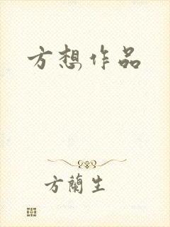 方想作品
