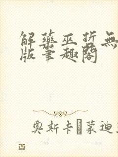 解药巫哲无删减版笔趣阁