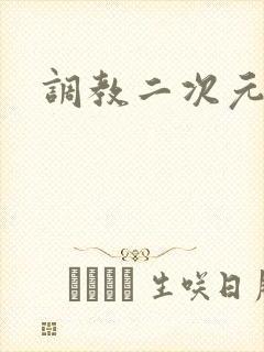 调教二次元