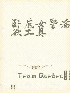 卧底女警沦为泄欲工具