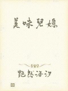 美味儿媳封面