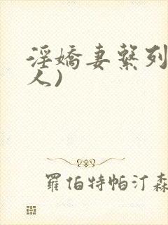 淫娇妻系列(多人)