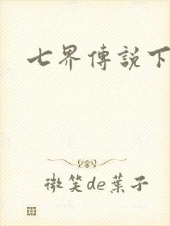 七界传说下载封面