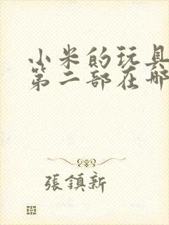 小米的玩具日记第二部在哪看