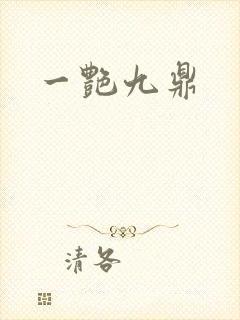 一艳九鼎