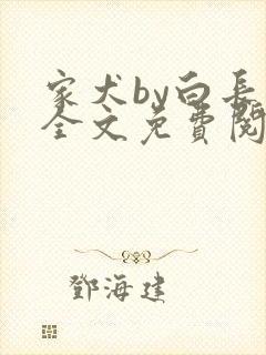 家犬by白长青全文免费阅读笔趣阁