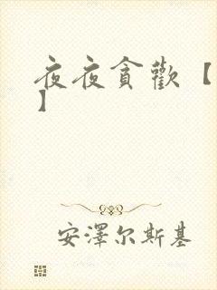 夜夜贪欢【高H】