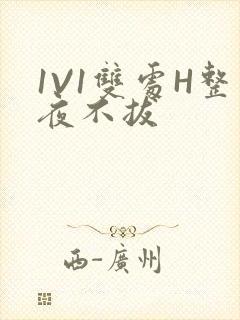 1V1双处H整夜不拔