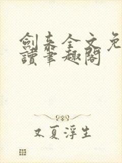 剑来全文免费阅读笔趣阁