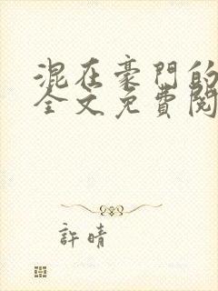 混在豪门的日子全文免费阅读