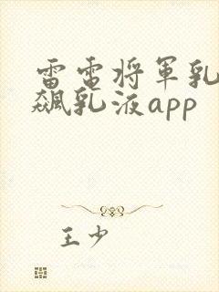 雷电将军乳液狂飙乳液app封面