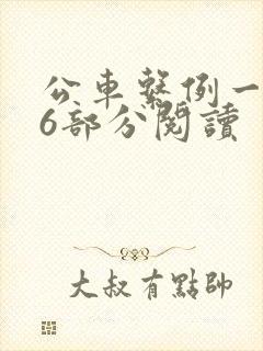 公车系例一第96部分阅读