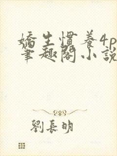 娇生惯养4ph笔趣阁小说最新封面