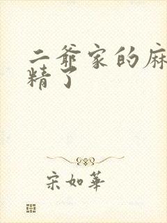 二爷家的麻雀成精了封面