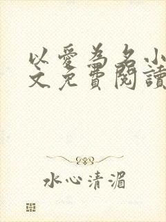 以爱为名小说全文免费阅读