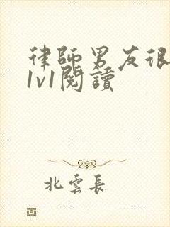 律师男友很难撩1v1阅读