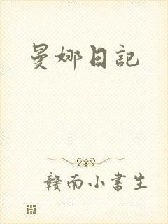 曼娜日记