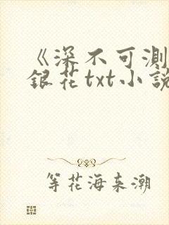 《深不可测》金银花txt小说