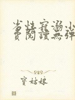 劣性宠溺小说免费阅读无弹窗笔趣阁最新章节