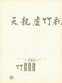 天龙虚竹戏花丛封面