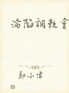 沦陷调教会所封面