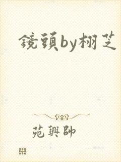 镜头by栩芝