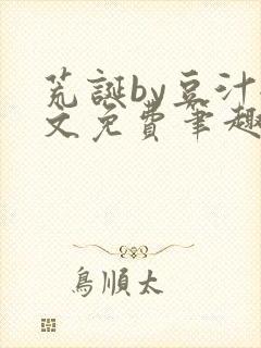 荒诞by豆汁全文免费笔趣阁封面