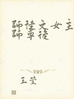 师徒文女主认错师尊后