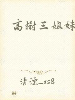 高树三姐妹小说