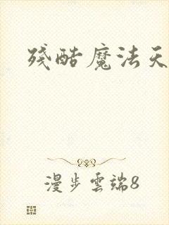 残酷魔法天使封面