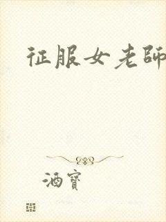 征服女老师