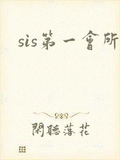 sis第一会所
