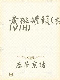 黄桃罐头(校园1V1H)