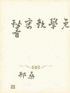 秘密教学免费观看