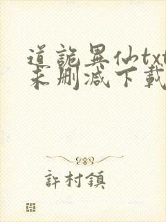 道诡异仙txt未删减下载