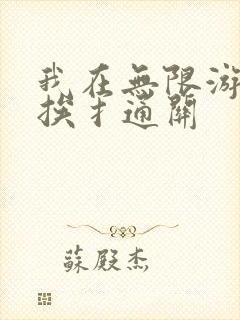 我在无限游戏里挨扌通关