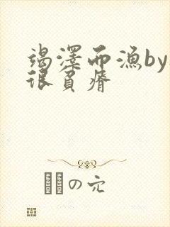 竭泽而渔by夜很贫瘠