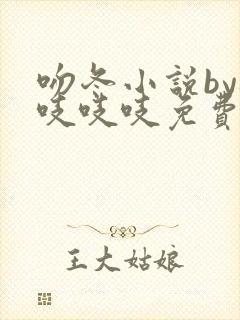 吻冬小说by桃吱吱吱免费阅读笔趣阁封面