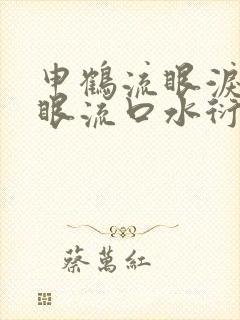 申鹤流眼泪翻白眼流口水衍生小说