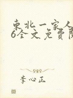 东北一家人1一6全文免费阅读