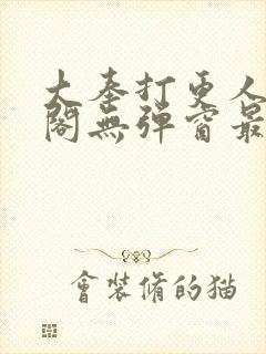 大奉打更人笔趣阁无弹窗最新章节封面