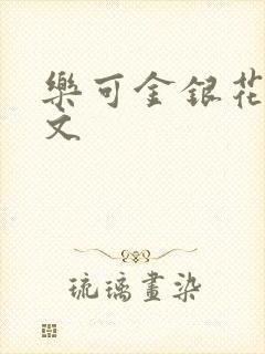 乐可金银花露全文