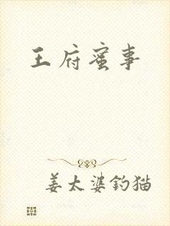 王府蜜事