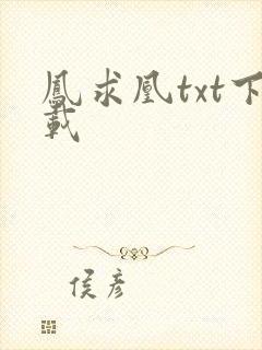 凤求凰txt下载